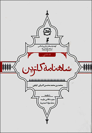 Shāhnāmahʼi Kātrīn ( 1207 Q ) Fārsī - Rūsī