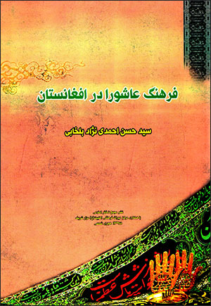 Farhang-i ʻĀshūrā dar Afghānīstān
