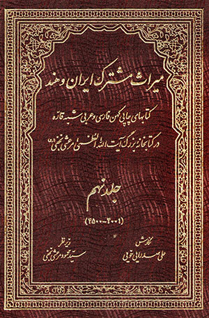 Mīrās-i mushtarak-i Īrān va Hind: katābʹhā-yi chāppī-i kuhan-i Fārsī va ʻArabī-i Shabh-i Qārrah, jild-i 9 (4001 - 4500)