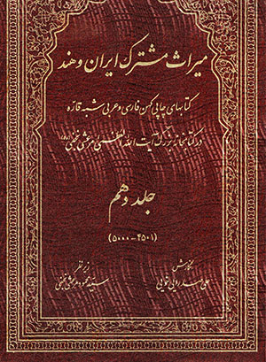 Mīrās-i mushtarak-i Īrān va Hind: katābʹhā-yi chāppī-i kuhan-i Fārsī va ʻArabī-i Shabh-i Qārrah, jild-i 10 (4501 - 5000)