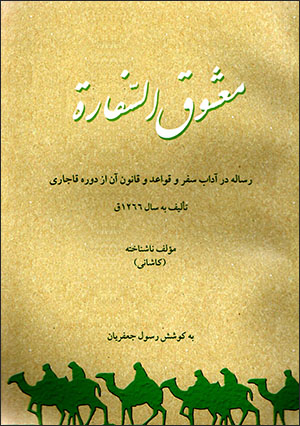 Maʻshūq al-Safārah: rasālah dar ādāb-i safar va qavāʻad va qānūn-i ān az dawrah-i Qājārī ( 1266 Q )