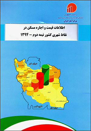 Iṭṭalāʻāt-i qaymat va ajārah-i maskan dar nuqāṭ-i shahrī-i kashvar ( nīmah-i duvvum - 1394 )