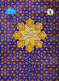 Aṣṭalāḥʹnāmah-i ṣanāyaʻ-i dastī va hunarʹhā-yi sunnatī: farshbāfī