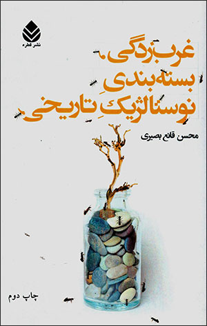 Gharbʹzadagī, bastahʹbandī-i nustālzhīk-i tārīkhī