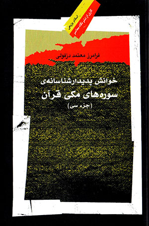 Khvānash-i padīdārʹshanāsānah-yi sūrahʹhā-yi Makkī-i Qurān ( juzʼ-i 30 )