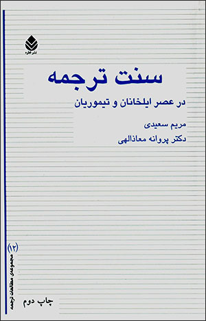 Sunnat-i tarjumah dar ʻasr-i Īlkhānān va Taymūrīyān