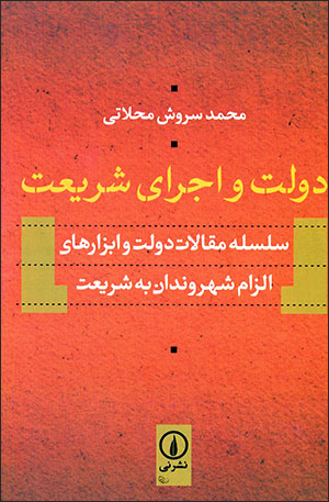 Dawlat va ajrā-yi sharīʻat: salsalah maqālāt-i dawlat va abzārʹhā-yi alzām-i shahrvandān bih sharīʻat