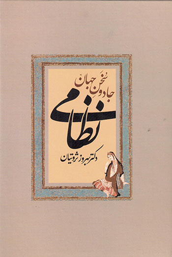 Jādū sukhan-i jahān Niẓāmī