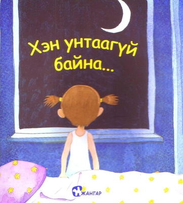 Khen untaagüi baina...