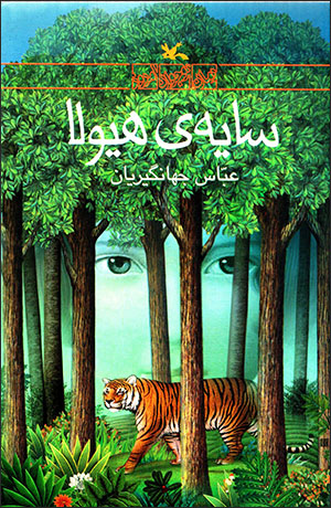 Sāyah-yi hayūlā