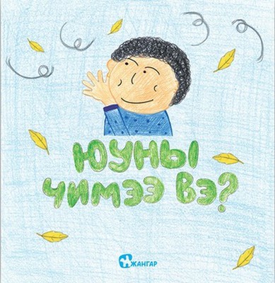 Yuny chimee ve?