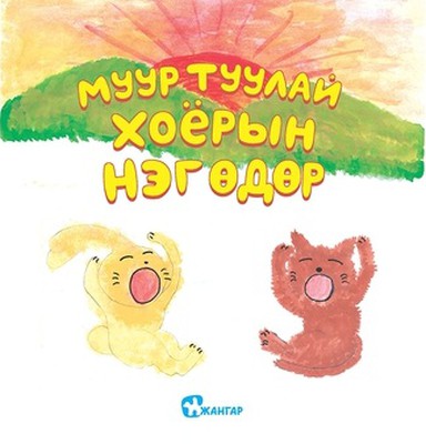 Muur tuulai khoyoryn neg ödör