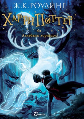 Harry Potter ba Azkabanii khorigdol