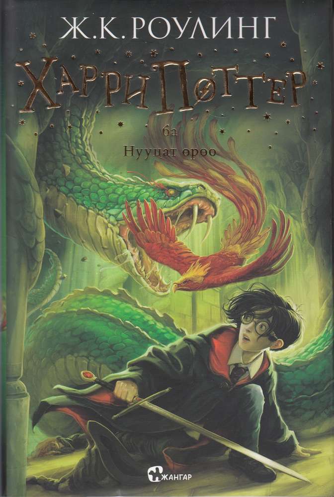Harry Potter ba Nuutsat öröö