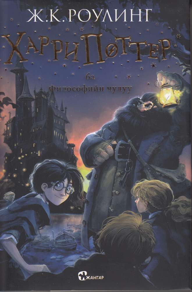 Harry Potter ba Filosofiin chuluu