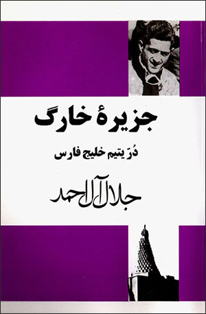 Jazīrahʼi Khārk: durr-i yatīm-i Khalīj-i Fārs