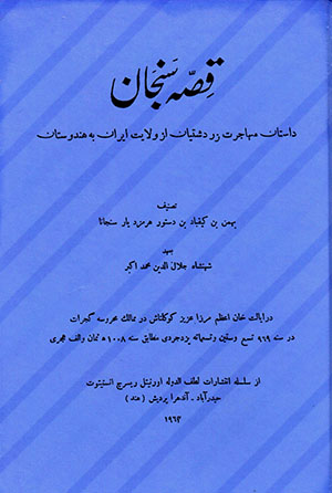 Qaṣṣah-i Sanjān ( dāstān-i muhājarat-i Zardushtīyān az valāyat-i Īrān bih Handūstān ) Fārsī - Ingilīsī