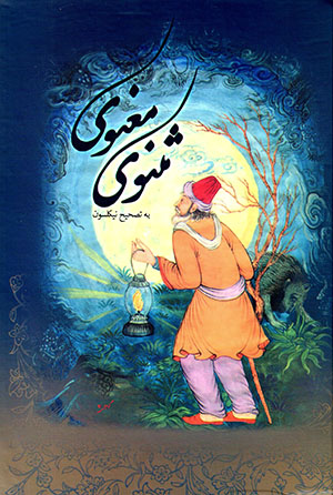 Masnavī-i Maʻnavī (dawrah-i kāmal)