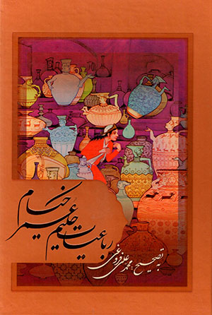 Rubāʻīyyāt-i Ḥakīm ʻUmar Khayyām, matn-i kāmal (bā qāb)