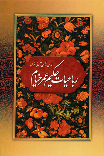 Rubāʻīyyāt-i Ḥakīm ʻUmar Khayyām, matn-i kāmal  ( Fārsī, Ingilīsī, Ālmānī, Farānsah )