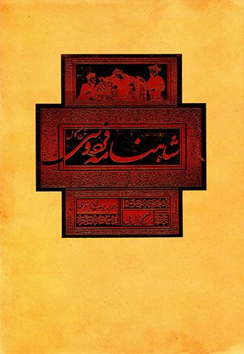 Shāhnāmah-i Firdawsī (matn-i kāmal) bā qāb