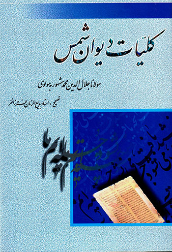 Kullīyāt-i Dīvān-i Shams