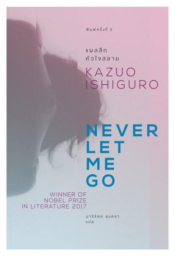 Phlǣ lưk hūačhai salāi - Never Let Me Go (Thai)