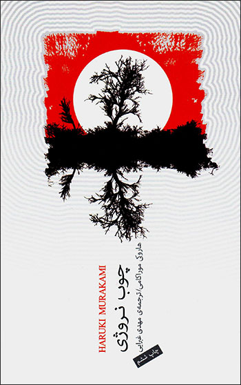 Chūb-i Nurvazhī