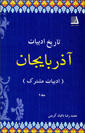 Tārīkh-i Adabīyyāt-i Āzarbāyjān (Jild-i 2) adabīyyāt-i mushtarak