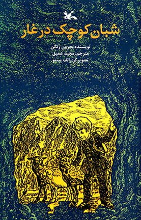 Shabān-i kūchak dar ghār