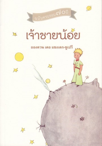 Čhaochāinoi (little Prince - Thai)