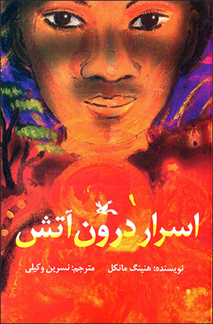 Asrār-i darūn-i ātash