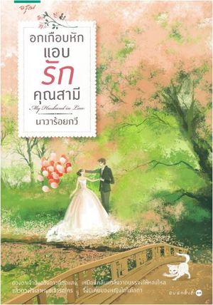 Ak keụ̄b hạk æb rạk khuṇ sāmī