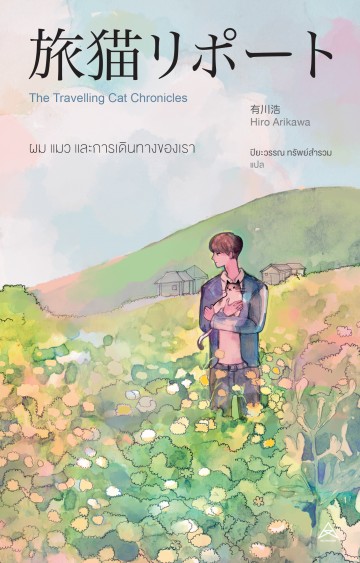 Phm mæw læa kār deinthāng khang reā