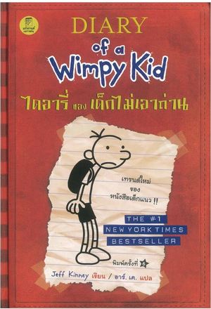 Dịārī̀ khng dĕk mị̀ eāthān lèm 1 - Diary of a wimpy kid, Book 1