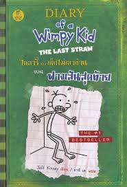 Dịaārī̀ khang dĕk mị̀ eāthān lèm 3 tan fāng sên s̄udtāy - Diary of a wimpy kid, Volume 3, The Last Straw