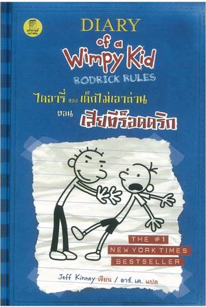 Dịārī̀ k̄hang dĕk mị̀ eāt̄h̀ān tan s̄eīy thī r̆ ad drik - The diary of a wimpy kid (2) , Roddick Rules
