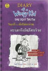 Dịārī̀ k̄hang dĕk mị̀ eāt̄h̀ān 5 tan khwām cring ạn h̄odr̂āy - Diary of a wimpy kid, volume 5 episodes. The brutal truth.