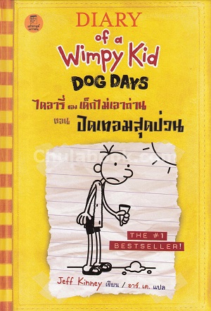 Dịārī̀ k̄hang dĕk mị̀ eāt̄h̀ān lèm 4 tan pid them s̄ud p̀wn - Diary of a wimpy kid, Volume 4, Dog days