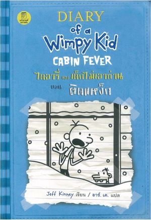 Daiʻārī khō̜ng dek mai ʻao thān;  lèm 6 k̄hị̂ khebin - Diary of a wimpy kid, Volume 6, Cabin fever