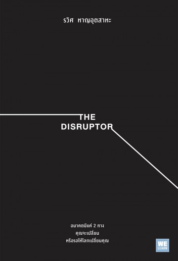 The Disruptor - nākht mī khæ̀ 2 thāng khuṇ ca pelī̀yn.. H̄rụ̄a ra h̄ı̂ lok pelī̀yn khuṇ..