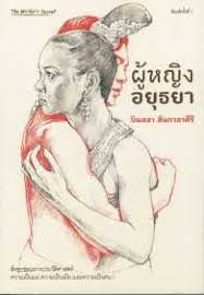 Phūying ʻAyutthayā