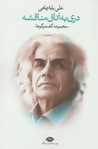 Darī bih utāq-i munaqashah (majmūʻah guft va gūʹhā)