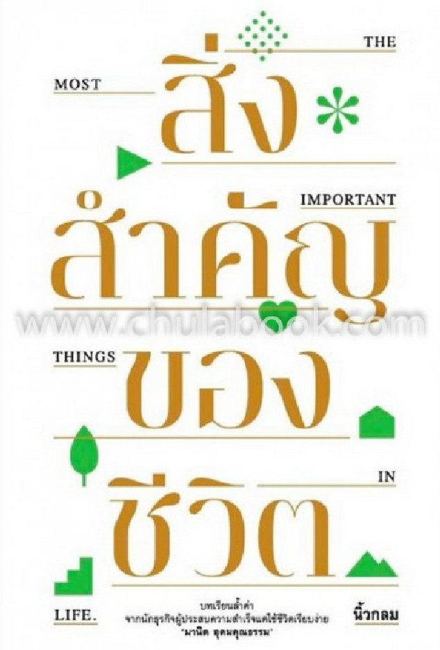 Sing samkhan khō̜ng chīwit = The most important things in life