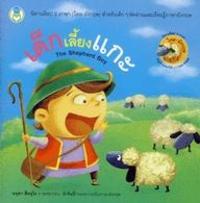 Dek liang kae = The shepherd boy