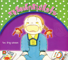 Hnū nid mị̀ ayāk pị rongreīyn