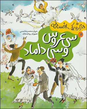 Hazār va yak afsānah 4 ( sī ʻarūs va sī dāmād )