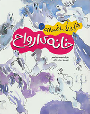 Hazār va yak afsānah 3 ( khānah-yi arvāh )