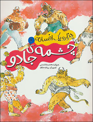 Hazār va yak afsānah 1 ( chashmah-yi jādū )