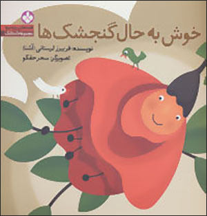 Majmū'ah-i dāstānak 2: khush bih ḥāl-i gunjashkʹhā
